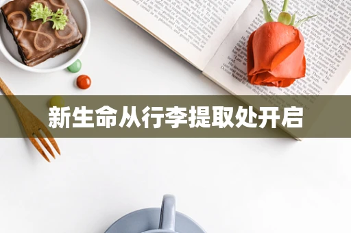 新生命从行李提取处开启