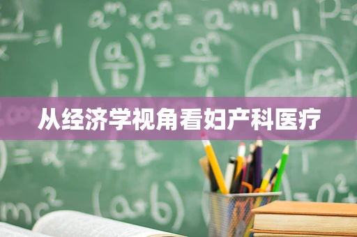 从经济学视角看妇产科医疗