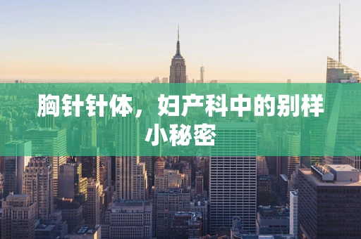 胸针针体，妇产科中的别样小秘密