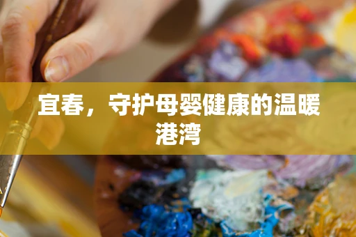 宜春，守护母婴健康的温暖港湾