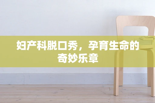 妇产科脱口秀，孕育生命的奇妙乐章