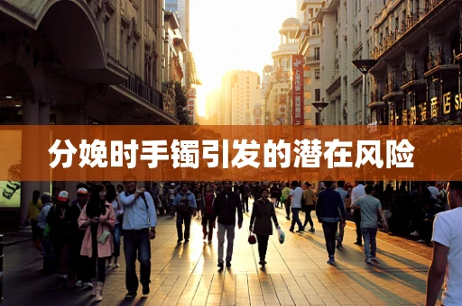 分娩时手镯引发的潜在风险
