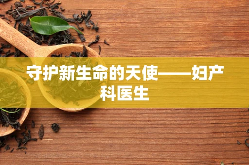 守护新生命的天使——妇产科医生