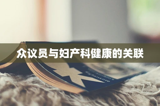 众议员与妇产科健康的关联