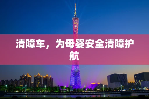 清障车，为母婴安全清障护航