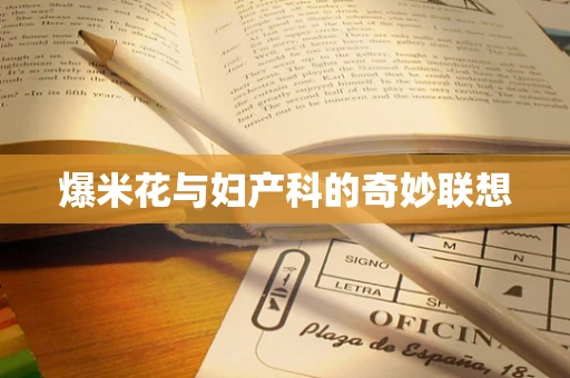 爆米花与妇产科的奇妙联想
