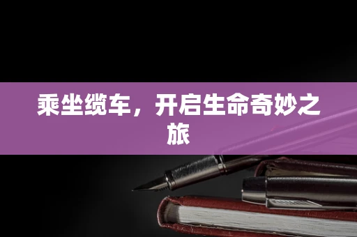 乘坐缆车，开启生命奇妙之旅