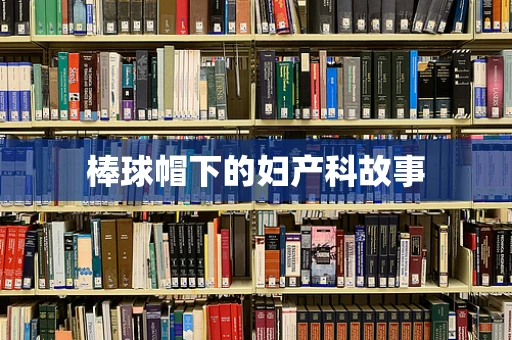 棒球帽下的妇产科故事