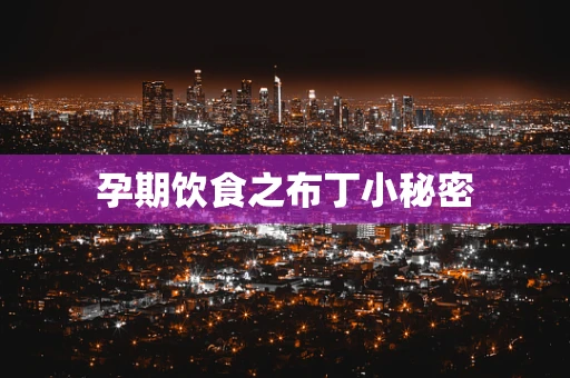 孕期饮食之布丁小秘密