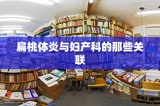 扁桃体炎与妇产科的那些关联