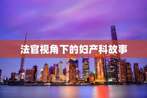 法官视角下的妇产科故事