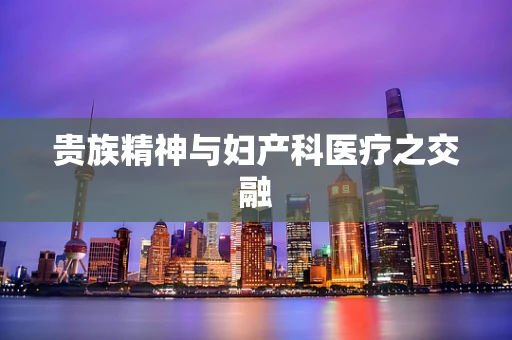 贵族精神与妇产科医疗之交融