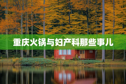 重庆火锅与妇产科那些事儿