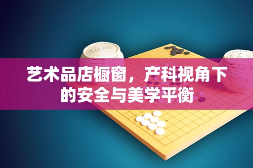 艺术品店橱窗，产科视角下的安全与美学平衡