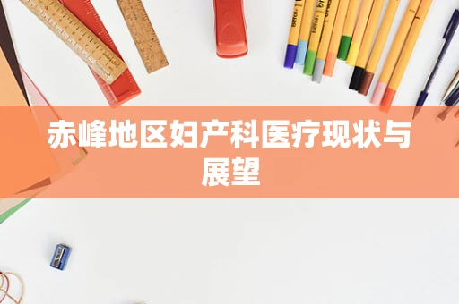 赤峰地区妇产科医疗现状与展望