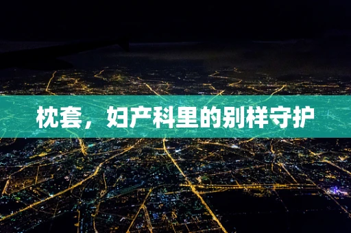 枕套，妇产科里的别样守护