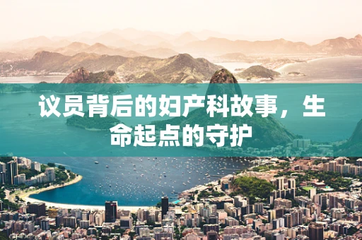 议员背后的妇产科故事，生命起点的守护