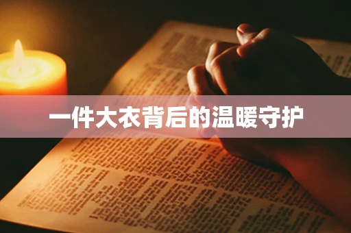 一件大衣背后的温暖守护