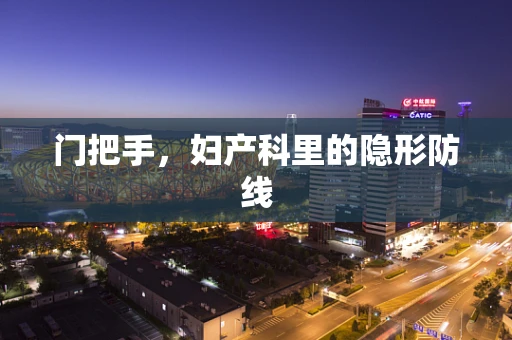 门把手，妇产科里的隐形防线