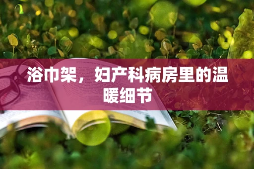 浴巾架，妇产科病房里的温暖细节