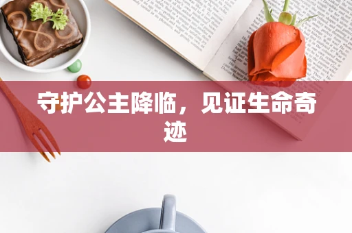 守护公主降临，见证生命奇迹