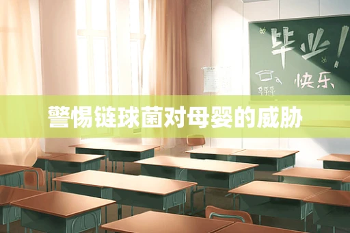 警惕链球菌对母婴的威胁