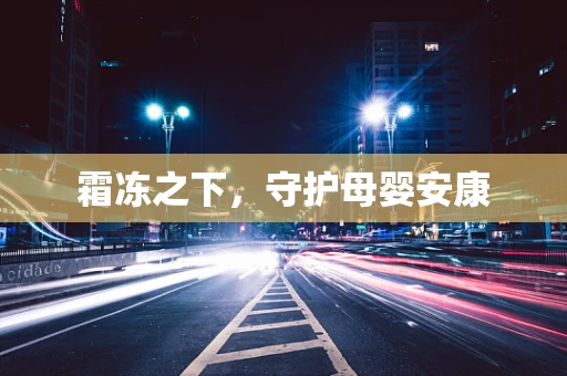 霜冻之下，守护母婴安康