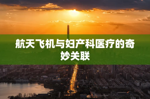 航天飞机与妇产科医疗的奇妙关联