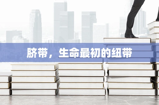 脐带，生命最初的纽带