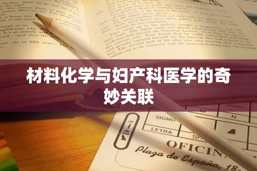 材料化学与妇产科医学的奇妙关联