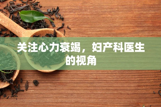 关注心力衰竭，妇产科医生的视角