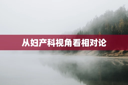 从妇产科视角看相对论