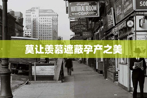 莫让羡慕遮蔽孕产之美