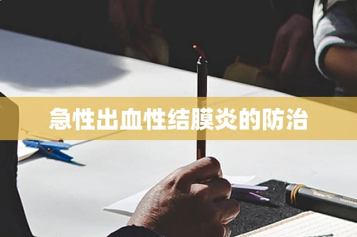 急性出血性结膜炎的防治