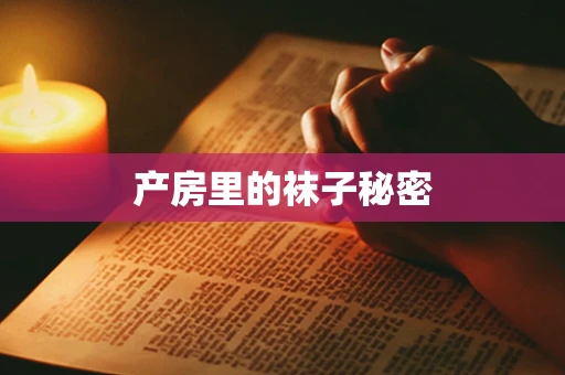 产房里的袜子秘密