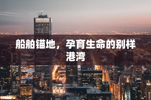 船舶锚地，孕育生命的别样港湾