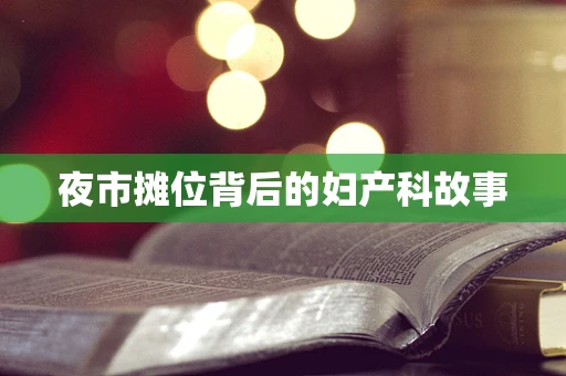 夜市摊位背后的妇产科故事
