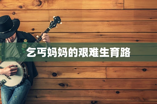 乞丐妈妈的艰难生育路