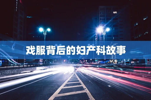 戏服背后的妇产科故事