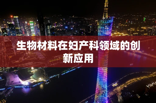 生物材料在妇产科领域的创新应用