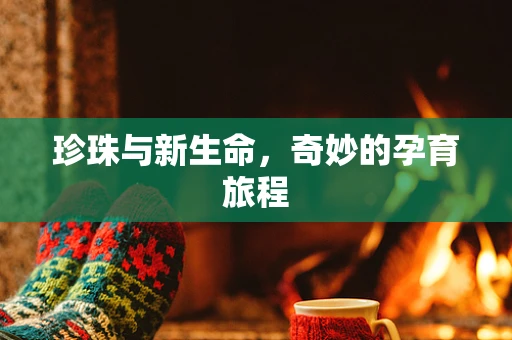 珍珠与新生命，奇妙的孕育旅程