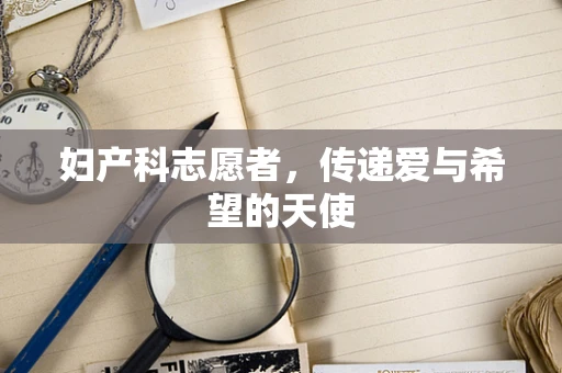 妇产科志愿者，传递爱与希望的天使