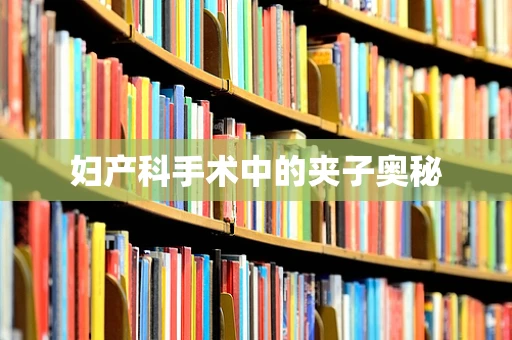 妇产科手术中的夹子奥秘