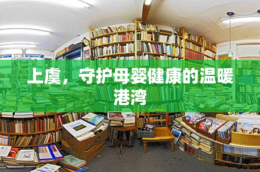 上虞，守护母婴健康的温暖港湾