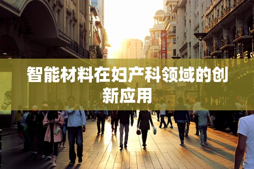智能材料在妇产科领域的创新应用