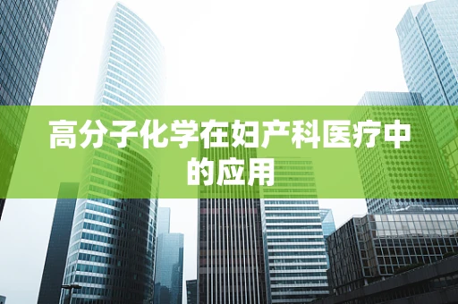 高分子化学在妇产科医疗中的应用