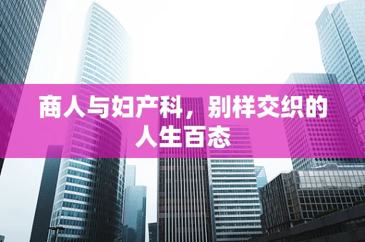 商人与妇产科，别样交织的人生百态