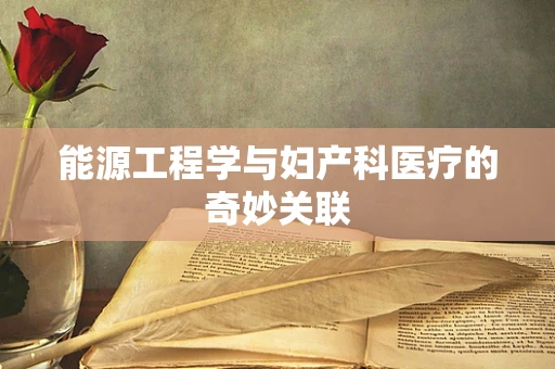 能源工程学与妇产科医疗的奇妙关联