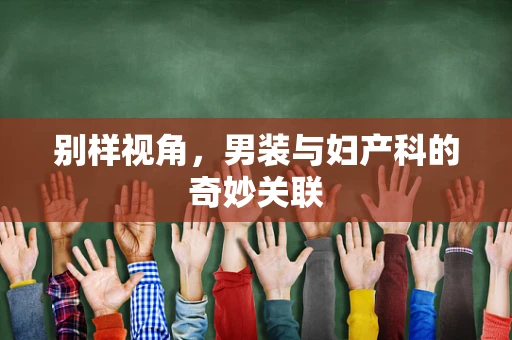 别样视角，男装与妇产科的奇妙关联