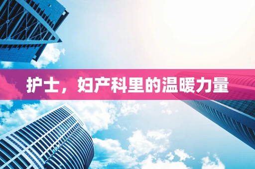 护士，妇产科里的温暖力量